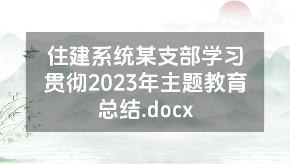 住建系统某支部学习贯彻2023年主题教育总结.docx