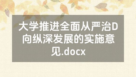 大学推进全面从严治D向纵深发展的实施意见.docx
