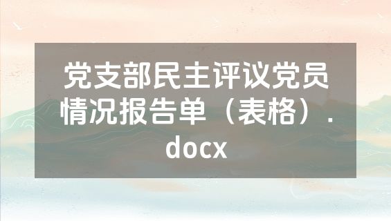 党支部民主评议党员情况报告单（表格）.docx