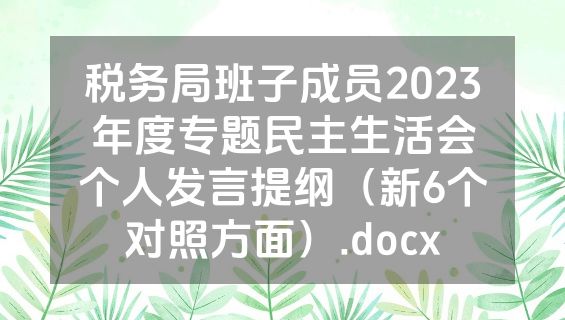 税务局班子成员2023年度专题民主生活会个人发言提纲（新6个对照方面）.docx