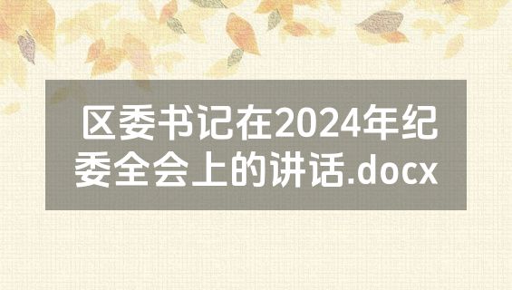 区委书记在2024年纪委全会上的讲话.docx