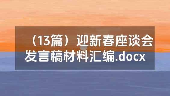 （13篇）迎新春座谈会发言稿材料汇编.docx