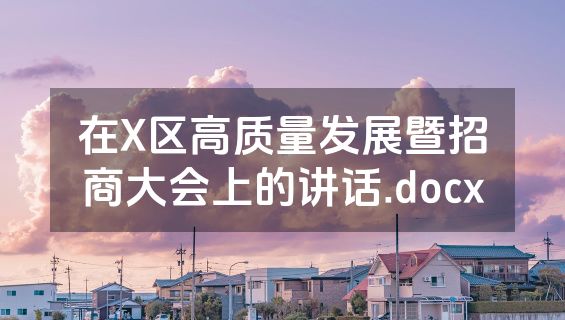 在X区高质量发展暨招商大会上的讲话.docx