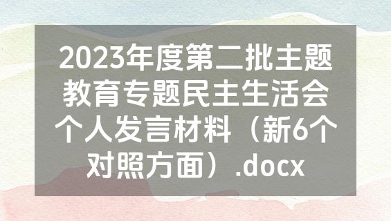 2023年度第二批主题教育专题民主生活会个人发言材料（新6个对照方面）.docx