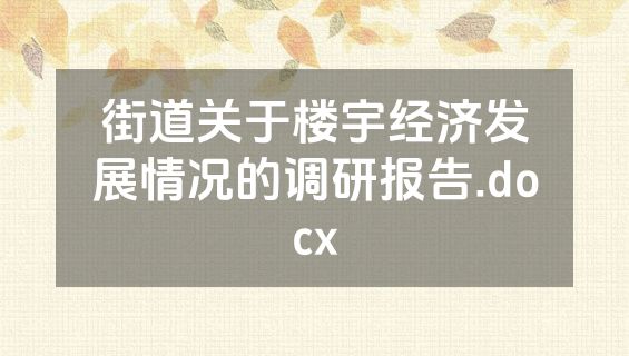 街道关于楼宇经济发展情况的调研报告.docx