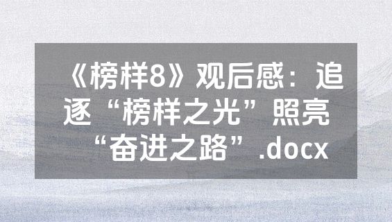《榜样8》观后感：追逐“榜样之光”照亮“奋进之路”.docx