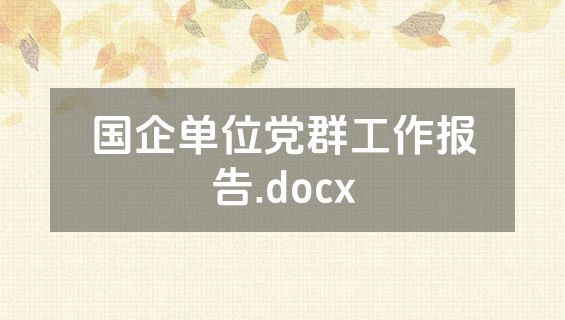 国企单位党群工作报告.docx