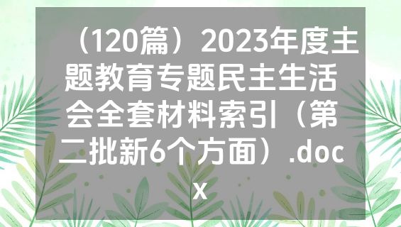 （120篇）2023年度主题教育专题民主生活会全套材料索引（第二批新6个方面）.docx