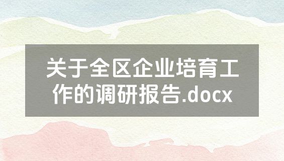 关于全区企业培育工作的调研报告.docx