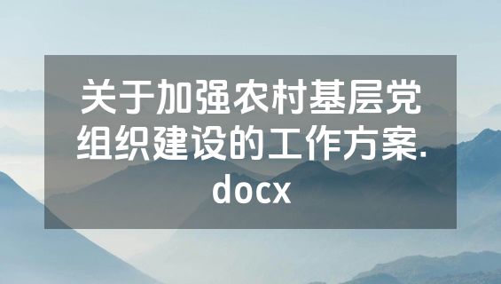 关于加强农村基层党组织建设的工作方案.docx