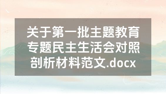 关于第一批主题教育专题民主生活会对照剖析材料范文.docx