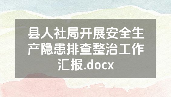 县人社局开展安全生产隐患排查整治工作汇报.docx