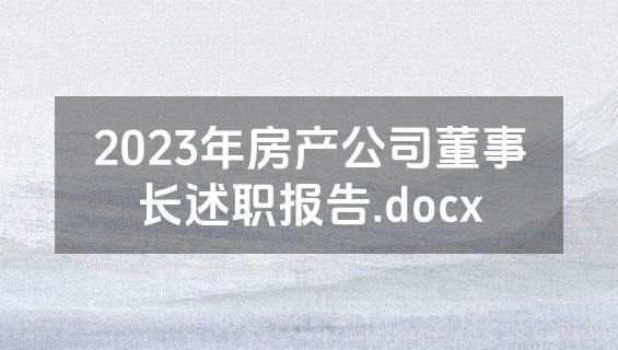 2023年房产公司董事长述职报告.docx