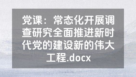 党课：常态化开展调查研究全面推进新时代党的建设新的伟大工程.docx