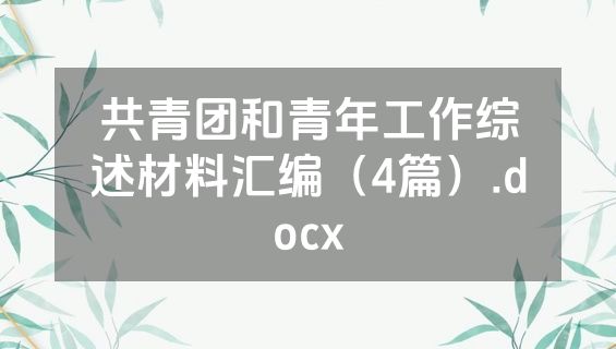共青团和青年工作综述材料汇编（4篇）.docx