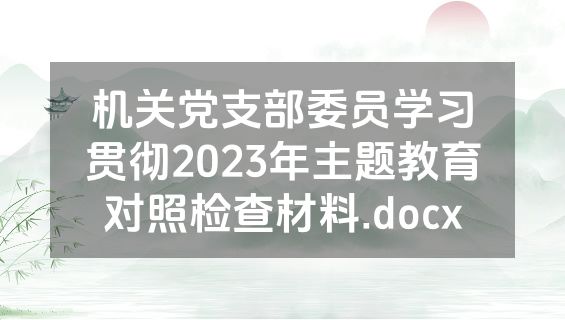 机关党支部委员学习贯彻2023年主题教育对照检查材料.docx