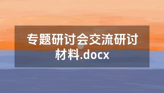 专题研讨会交流研讨材料.docx