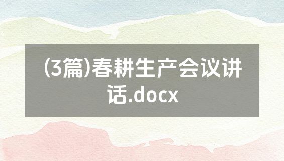 (3篇)春耕生产会议讲话.docx