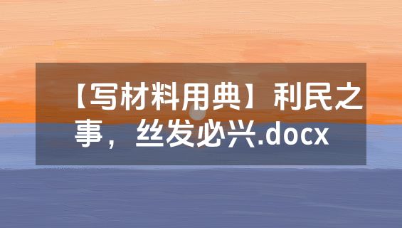 【写材料用典】利民之事，丝发必兴.docx