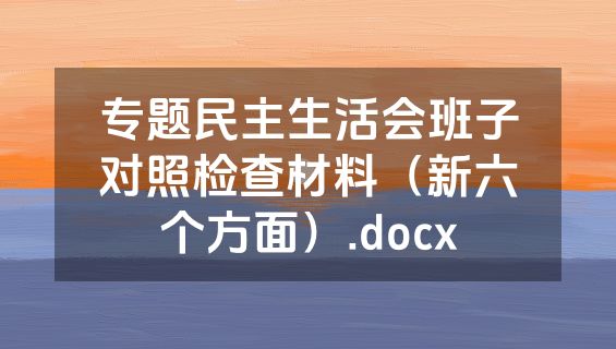 专题民主生活会班子对照检查材料（新六个方面）.docx