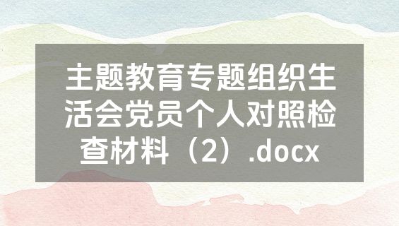 主题教育专题组织生活会党员个人对照检查材料（2）.docx