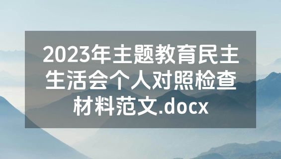 2023年主题教育民主生活会个人对照检查材料范文.docx