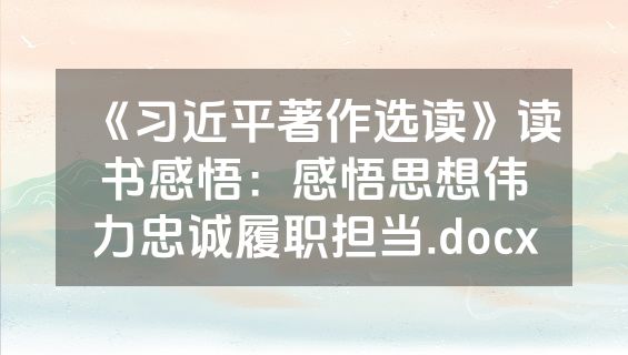 《习近平著作选读》读书感悟：感悟思想伟力忠诚履职担当.docx