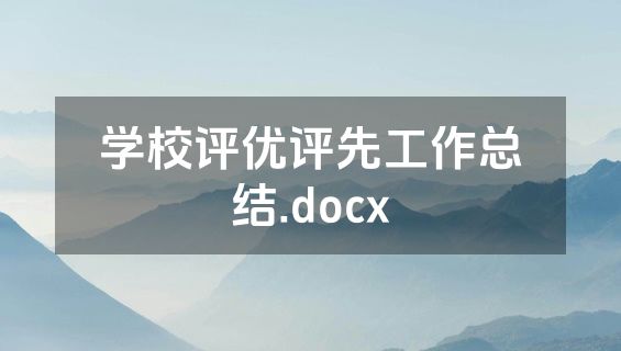 学校评优评先工作总结.docx