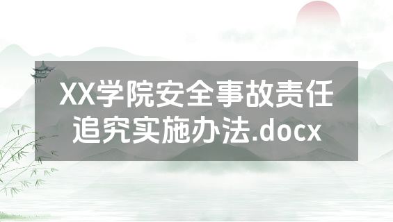 XX学院安全事故责任追究实施办法.docx
