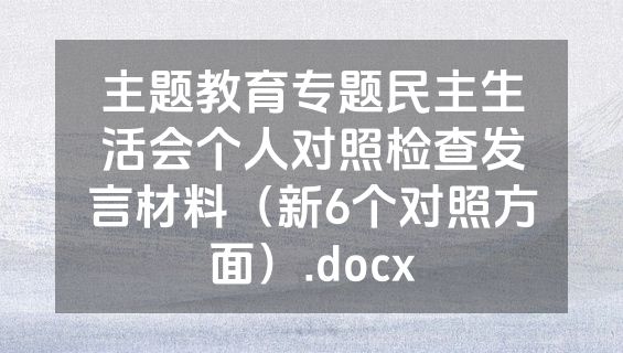 主题教育专题民主生活会个人对照检查发言材料（新6个对照方面）.docx