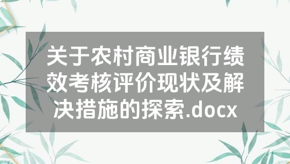 关于农村商业银行绩效考核评价现状及解决措施的探索.docx