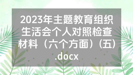 2023年主题教育组织生活会个人对照检查材料（六个方面）(五).docx