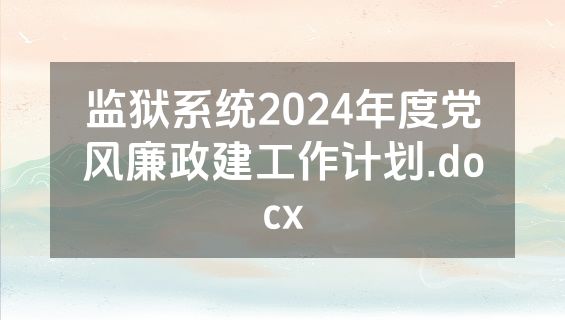 监狱系统2024年度党风廉政建工作计划.docx