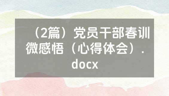 （2篇）党员干部春训微感悟（心得体会）.docx