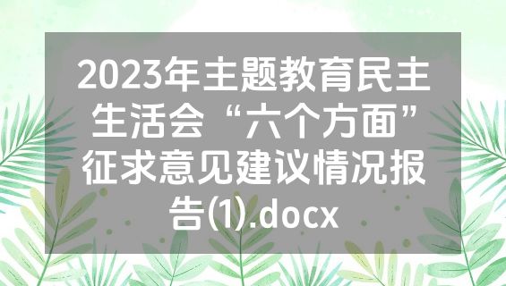 2023年主题教育民主生活会“六个方面”征求意见建议情况报告(1).docx