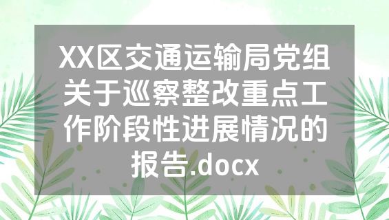 XX区交通运输局党组关于巡察整改重点工作阶段性进展情况的报告.docx