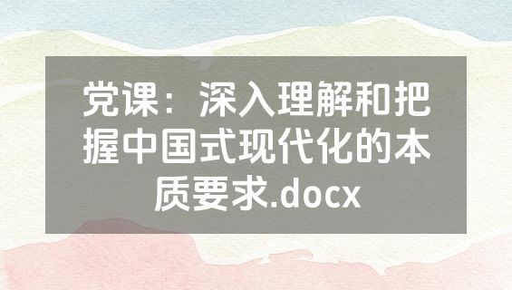 党课：深入理解和把握中国式现代化的本质要求.docx
