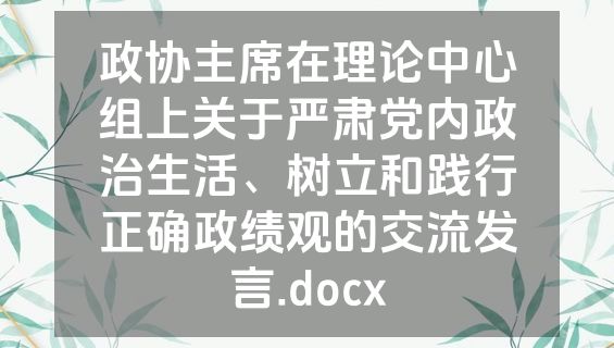 政协主席在理论中心组上关于严肃党内政治生活、树立和践行正确政绩观的交流发言.docx
