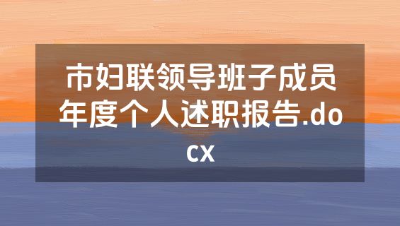 市妇联领导班子成员年度个人述职报告.docx