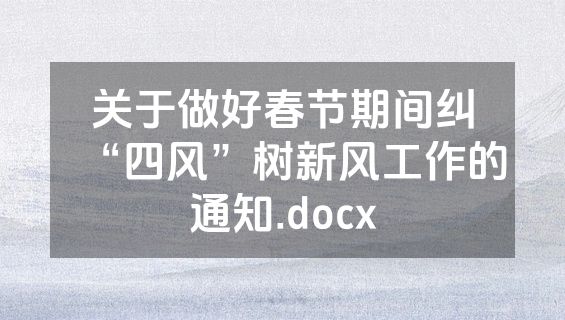 关于做好春节期间纠“四风”树新风工作的通知.docx