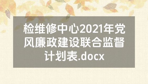 检维修中心2021年党风廉政建设联合监督计划表.docx