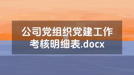 公司党组织党建工作考核明细表.docx