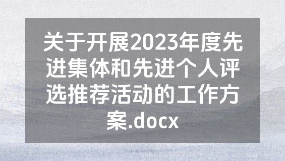 关于开展2023年度先进集体和先进个人评选推荐活动的工作方案.docx