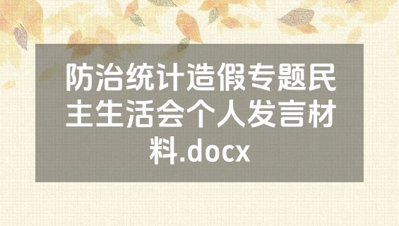 防治统计造假专题民主生活会个人发言材料.docx