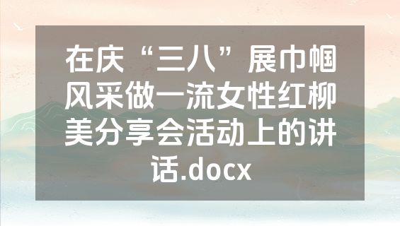在庆“三八”展巾帼风采做一流女性红柳美分享会活动上的讲话.docx