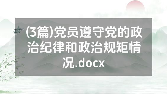 (3篇)党员遵守党的政治纪律和政治规矩情况.docx