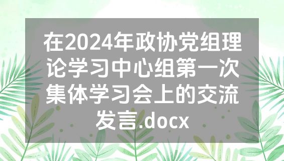 在2024年政协党组理论学习中心组第一次集体学习会上的交流发言.docx