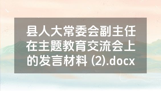 县人大常委会副主任在主题教育交流会上的发言材料 (2).docx