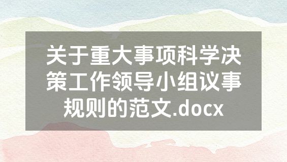关于重大事项科学决策工作领导小组议事规则的范文.docx