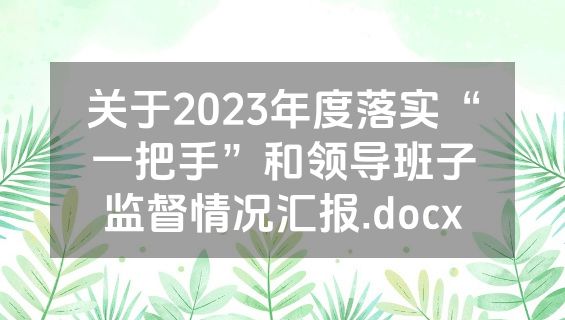 关于2023年度落实“一把手”和领导班子监督情况汇报.docx
